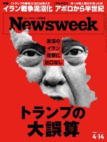 ニューズウィーク日本版　Newsweek Japan